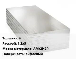 Алюминиевый лист 4 1.2х3 Марка: АМг2Н2Р рифленый